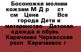 Босоножки молнии кожзам М Д р.32 ст. 20 см › Цена ­ 250 - Все города Дети и материнство » Детская одежда и обувь   . Карачаево-Черкесская респ.,Карачаевск г.